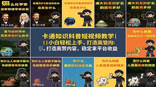 卡通知识科普短视频教学｜小白轻松上手，打造高赞内容，稳定拿平台收益-大川资源分享站