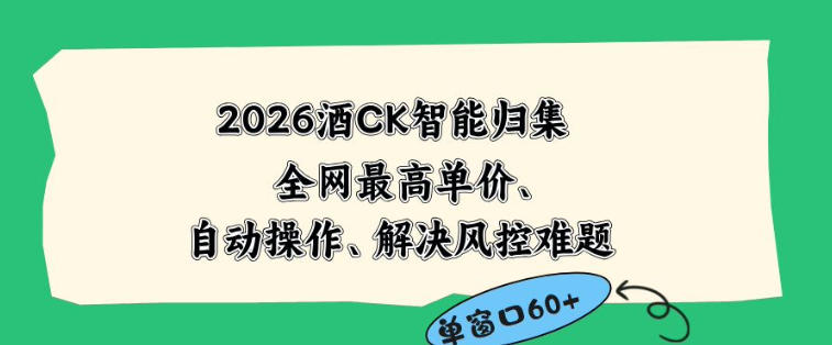 2026最新版酒店CK智能归集玩法，最高单价、零成本、零人工，自动操作、解决风控难题【揭秘】-大川资源分享站