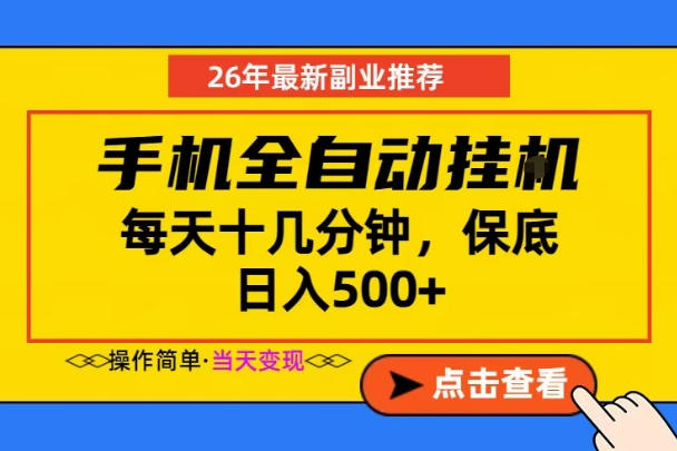 副业首选，一部手机日入500+，当天做当天变现，长期稳定，每天十几分钟就够了【揭秘】-大川资源分享站