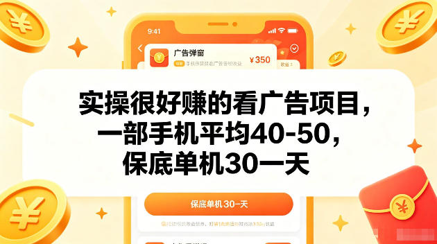 实操很好賺的手机看广告项目，一部手机平均40-50，操作简单，多部手机可矩阵放大收益【揭秘】-大川资源分享站