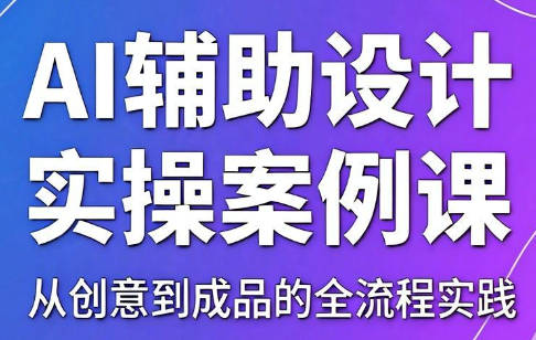 叶老师·AI辅助设计实操案例课-大川资源分享站