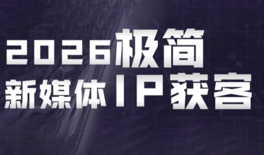 鲲老师·2026极简新媒体IP获客《15分钟手机出片课》-大川资源分享站