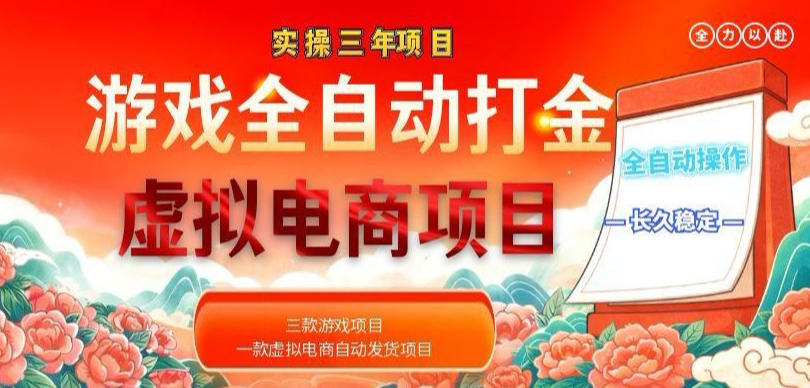 实操三年的游戏全自动打金加虚拟电商项目，轻松日入1k+，长久稳定！【揭秘】-大川资源分享站
