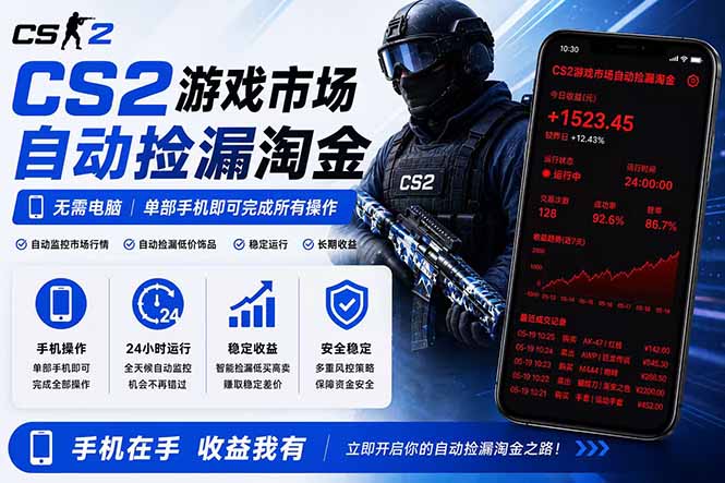 无需电脑全天挂机，一部手机即可完成的CS2市场自动捡漏淘金，包教包会，日入300+-大川资源分享站