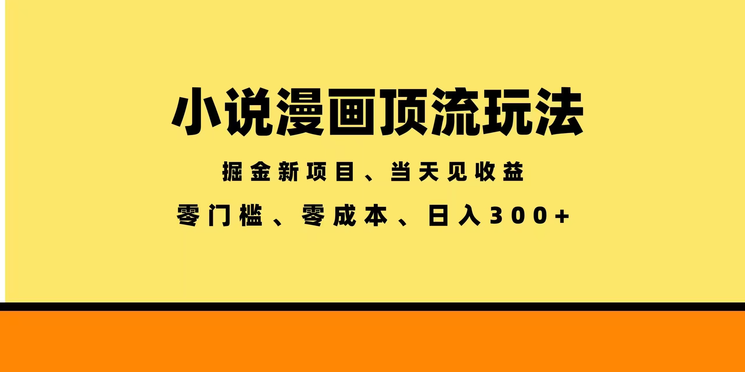 全新漫画小说智能撸金，当天见收益，轻松日入300+-大川资源分享站