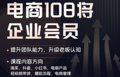贾真108将电商·电商圈(更新6月)-大川资源分享站