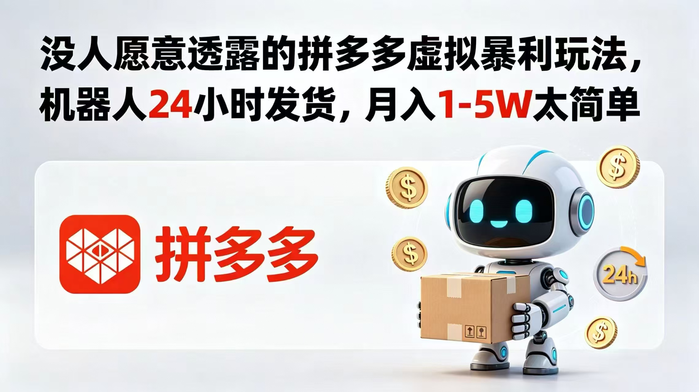 没人愿意透露的拼多多虚拟暴利玩法，机器人 24 小时发货，月入 1-5W 太简单-大川资源分享站