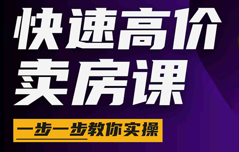秦老师·快速高价卖房课(更新2026)-大川资源分享站