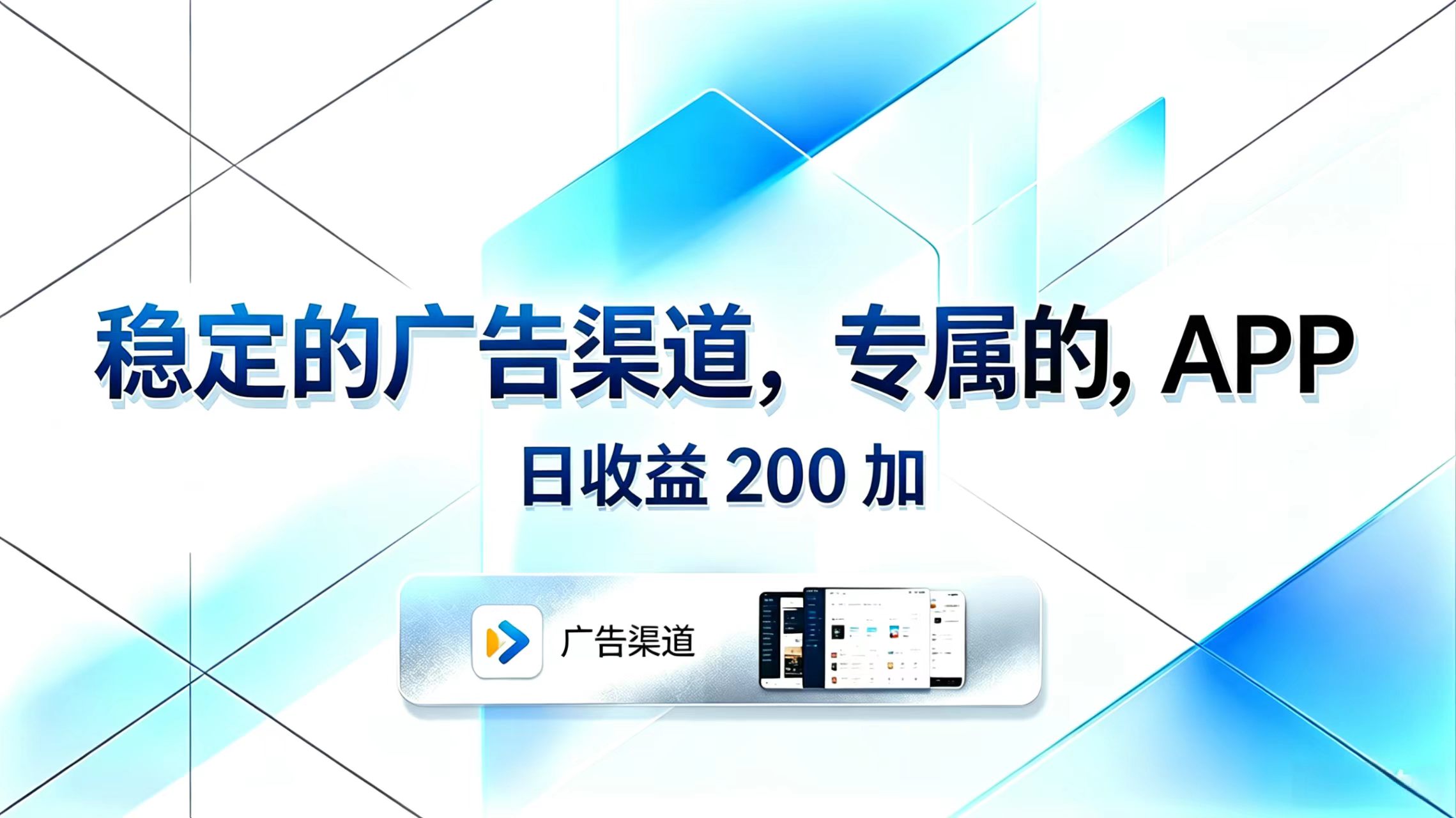 稳定的广告渠道，专属的APP，日收益200+-大川资源分享站