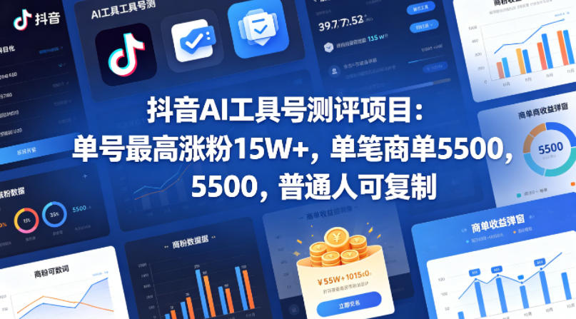 抖音AI工具号测评项目，单号最高涨粉15W+，单笔商单5.5k，也可进伙伴计划，普通人可复制(更新5月)-大川资源分享站