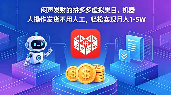 闷声发财的拼多多虚拟类目，机器人操作发货不用人工，轻松实现月入 1-5W-大川资源分享站