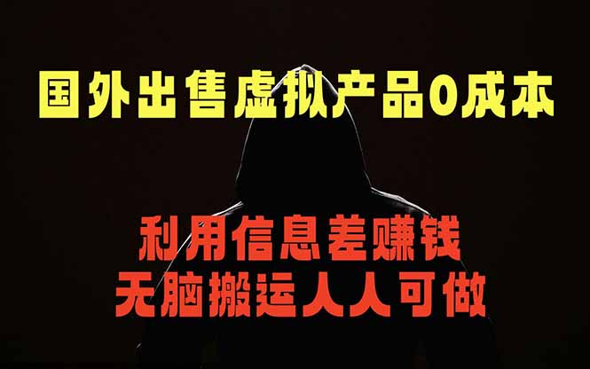 国外网站出售虚拟商品，人人可做，只需简单上传，不用引流，最简单得网赚项目-大川资源分享站