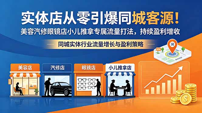 实体店从零引爆同城客源！美容汽修眼镜店小儿推拿专属流量打法，持续盈利增收-大川资源分享站