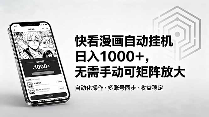 快看漫画自动挂机日入1000+，无需手动可矩阵放大-大川资源分享站