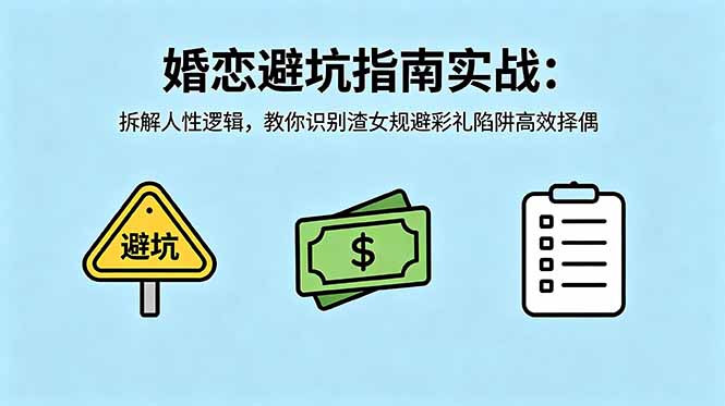 付费文章：婚恋避坑指南实战：拆解人性逻辑，教你识别渣女规避彩礼陷阱高效择偶-大川资源分享站