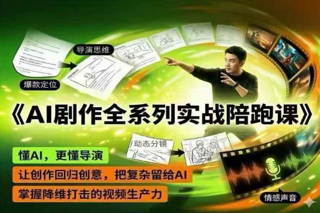 AI剧作全系列实战陪跑课，懂AI，更懂导演，让创作回归创意，把复杂留给AI，掌握降维打击的视频生产力-大川资源分享站