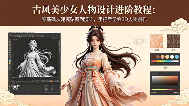古风美少女人物设计进阶教程：零基础从建模贴图到渲染，手把手学会3D人物创作-大川资源分享站