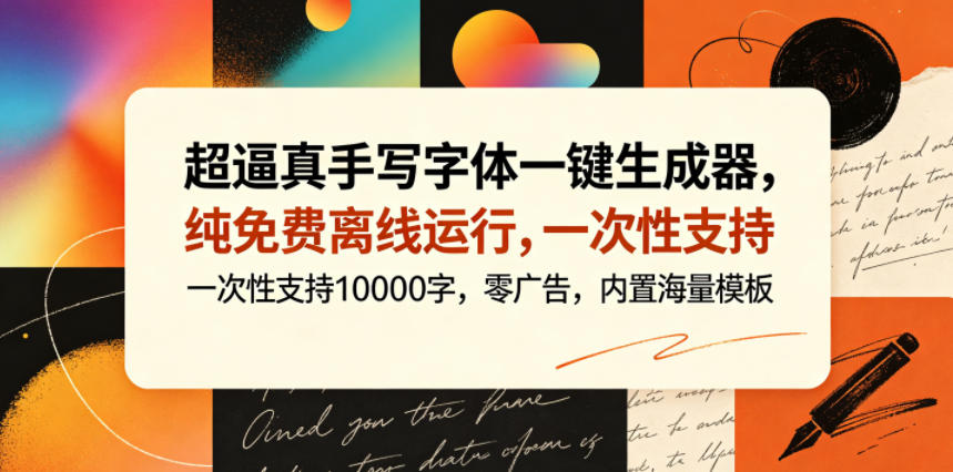 超逼真手写字体一键生成器，纯免费离线运行，一次性支持10000字，零广告，内置海量模板-大川资源分享站