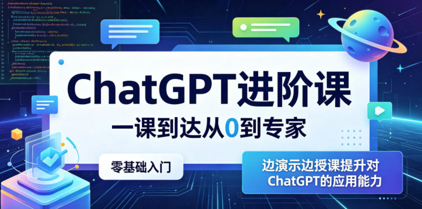ChatGPT进阶课，一课到达从0到专家，零基础入门，边演示边授课提升对ChatGPT的应用能力-大川资源分享站