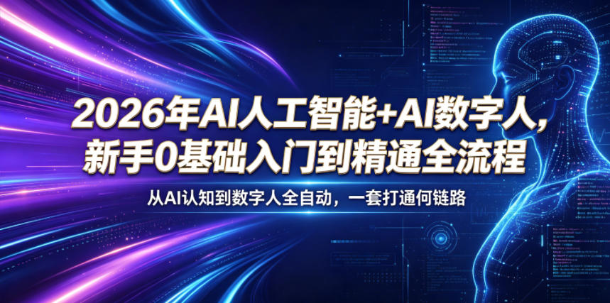 2026年AI人工智能+AI数字人，新手0基础入门到精通全流程，从AI认知到数字人全自动，一套打通全链路-大川资源分享站