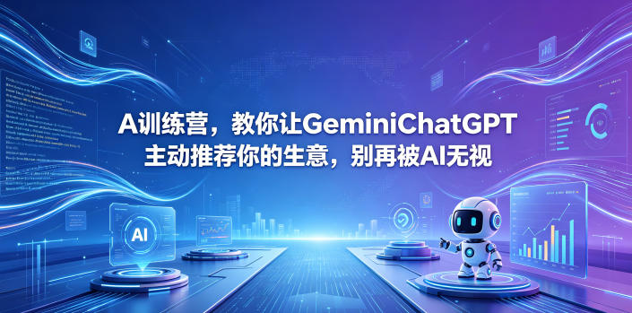 A训练营，教你让GeminiChatGPT主动推荐你的生意，别再被AI无视【原创双语字幕】-大川资源分享站