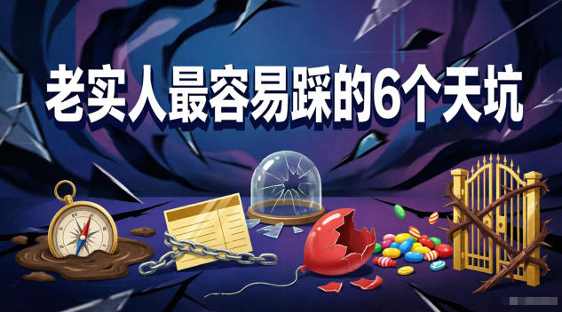 付费文章：老实人最容易踩的6个天坑-大川资源分享站