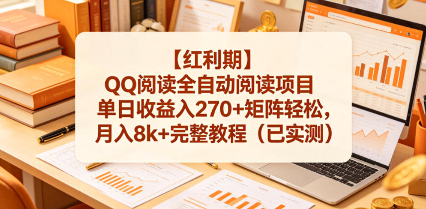 【红利期】QQ阅读全自动阅读项目单日收益入270+矩阵轻松，月入8k+完整教程(已实测)【揭秘】-大川资源分享站