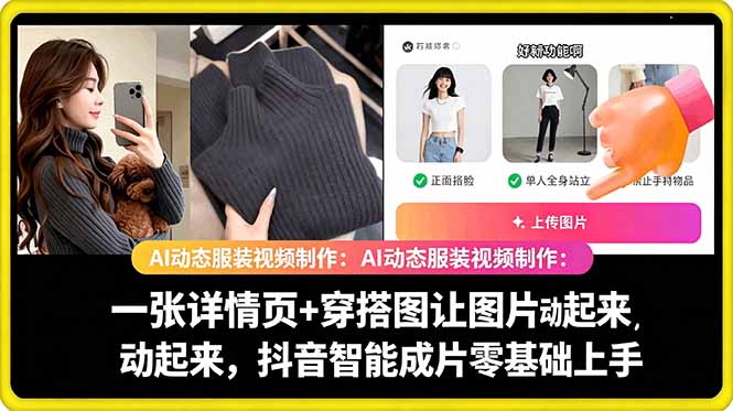 AI动态服装视频制作教学，一张详情页+穿搭图让图片动起来，抖音智能成片玩法-大川资源分享站