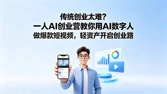 传统创业太难？一人AI创业营教你用AI数字人做爆款短视频，轻资产开启创业路-大川资源分享站