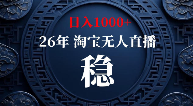 【新技术】淘宝无人直播，独家，日入2K+，无封号，可矩阵，长期稳定【揭秘】-大川资源分享站