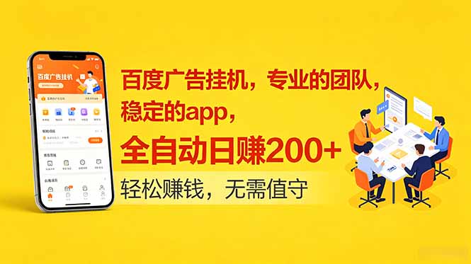 百度广告挂机，专业的团队，稳定的app，全自动日赚200+-大川资源分享站