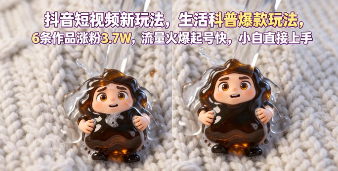 抖音短视频新玩法生活科普爆款玩法，6条作品涨粉3.7W，流量火爆起号快，小白直接上手操作，可撸创作者伙伴计划-大川资源分享站