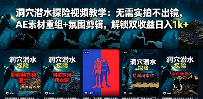 洞穴潜水探险视频教学：无需实拍不出镜，AE素材重组+氛围剪辑，解锁双收益日入1k+-大川资源分享站