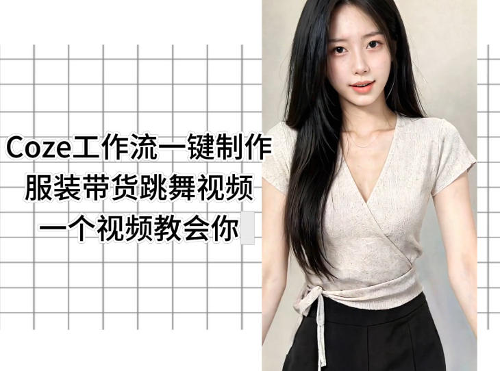 Coze工作流一键制作服装带货跳舞视频一个视频教会你，全程无需手动剪辑-大川资源分享站