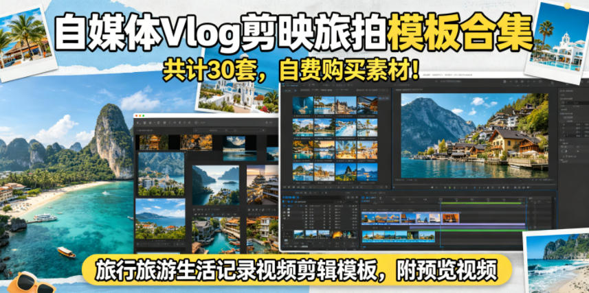 自媒体Vlog剪映旅拍模板合集，共计30套，自费购买素材！旅行旅游生活记录视频剪辑模板，附预览视频-大川资源分享站