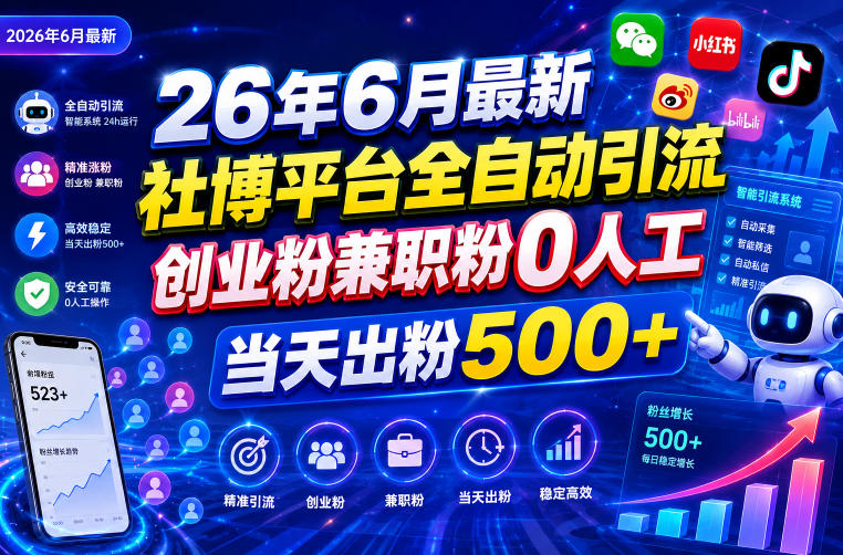 26年6月最新社博平台全自动引流创业粉兼职粉0人工当天出粉500+-大川资源分享站