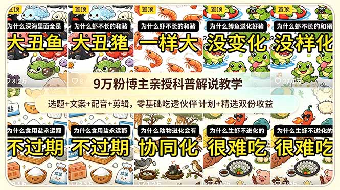 9w粉博主亲授科普解说教学：选题+文案+配音+剪辑，零基础吃透伙伴计划+精选双份收益-大川资源分享站