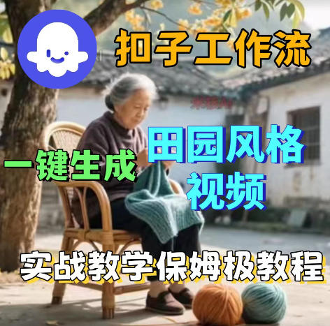 爆火的田园风格视频用扣子coze工作流一键生成，保姆级搭建教程-大川资源分享站