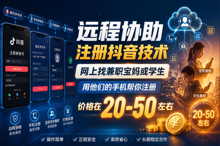 远程协助注册抖音技术，网上找兼职宝妈或学生，用他们的手机帮你注册，价格在20-50左右，具体操作流程-大川资源分享站