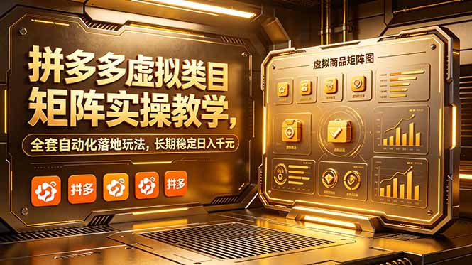 拼多多虚拟类目矩阵实操教学，全套自动化落地玩法，长期稳定日入千元-大川资源分享站