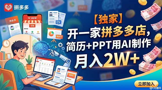 【独家】开一家拼多多店，简历+PPT用AI制作，月入2W+-大川资源分享站