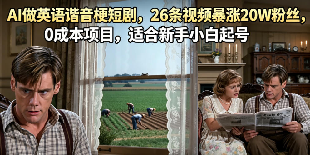 AI做英语谐音梗短剧，26条视频暴涨20W粉丝，0成本项目，适合新手小白起号-大川资源分享站