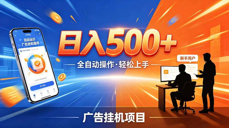 AI智能广告挂G项目，红利赛道24小时全自动运行，支持全国各地考察，可以来公司賺到钱再走【揭秘】-大川资源分享站