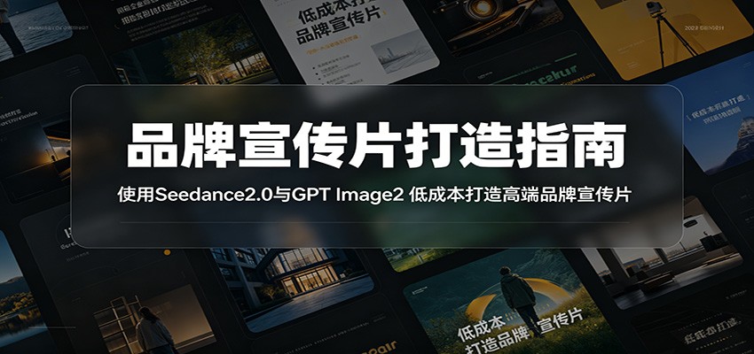 品牌宣传片打造指南：使用Seedance2.0与GPT Image2 低成本打造高端品牌宣传片-大川资源分享站
