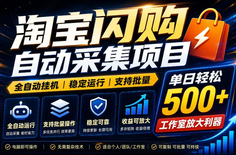 全网独家淘宝闪购采集挂G项目，单窗口轻松日入40+，稳定运行，支持批量【揭秘】-大川资源分享站