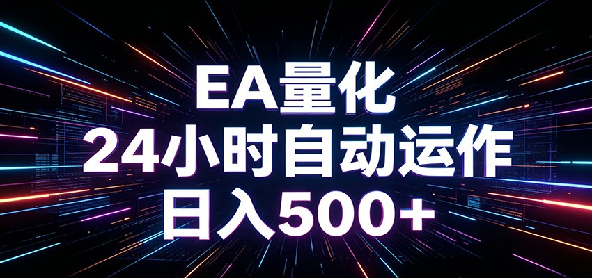 AI全自动掘金助手 单账号日收益500+ 程序化EA帮你精准执行-大川资源分享站