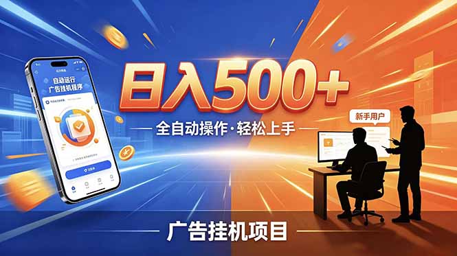 合规线上广告轻任务，闲暇智能操作，新手轻松上手，多劳多得稳定增收。-大川资源分享站