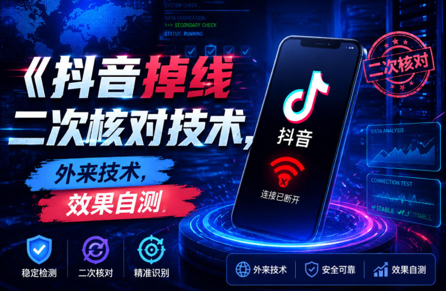 抖音掉线二次核对技术，外来技术，效果自测-大川资源分享站