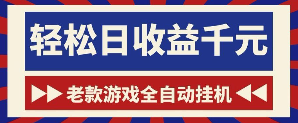 老款游戏全自动挂G搬砖项目，轻松日收益1k+，一个适合普通人上手的项目【揭秘】-大川资源分享站