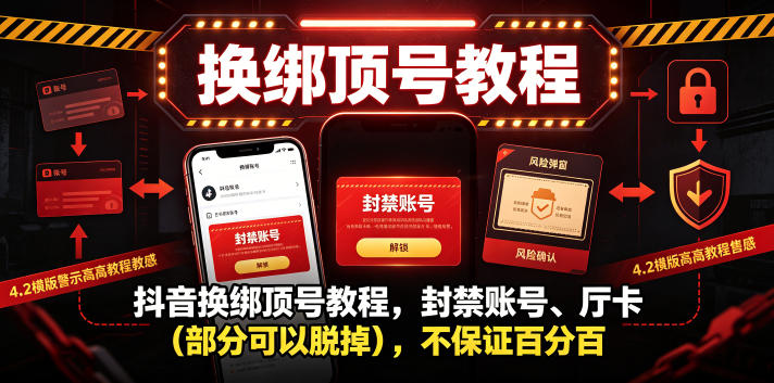 抖音换绑顶号教程，封禁账号、Ting卡(部分可以脱掉)，不保证百分百-大川资源分享站